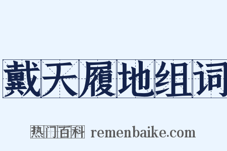 戴天履地组词是什么意思的图片